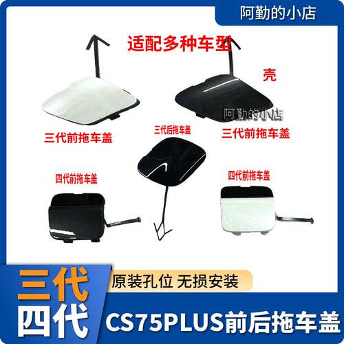 CS75PLUS三代四代拖车盖