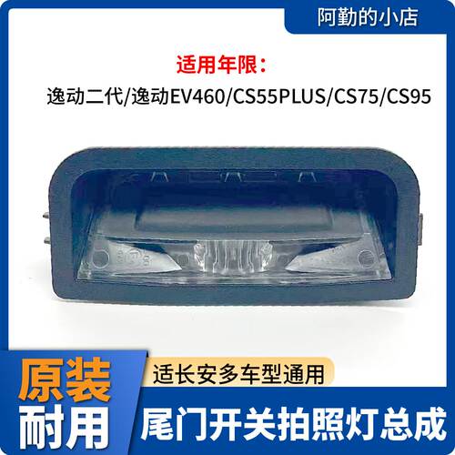 适用长安尾门开关后牌照灯总成