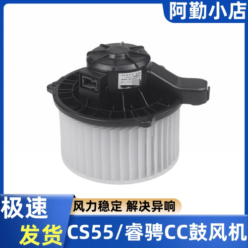 CS55UNIT睿骋CC空调鼓风机