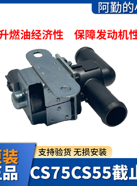 适长安CS55CS75PLUSCS75逸动DT碳罐截止通风阀电磁阀国六原厂专用