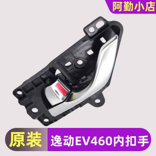 EV460内扣手车门拉手逸动新能源