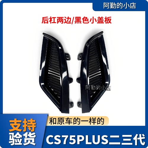 长安CS75PLUS后杠雾灯盖板原厂