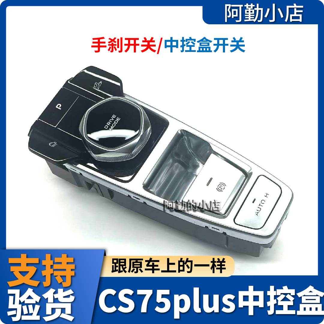 适长安逸动PLUSCS75PLUS锐程电子手刹开关中控箱开关总成原厂正品
