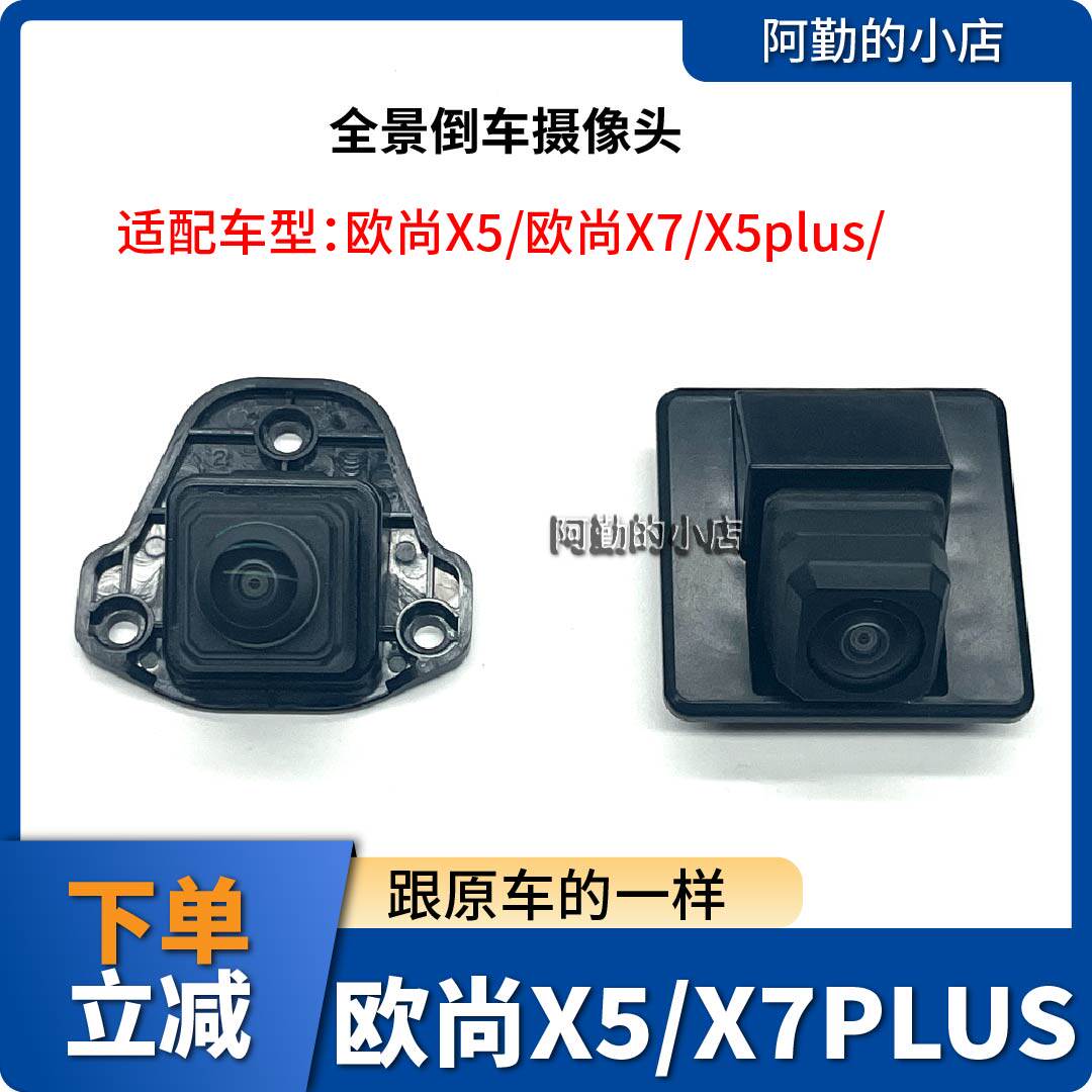 适长安欧尚X5X7/X5PLUS全景360度前后摄像头倒车摄像头倒车镜原装