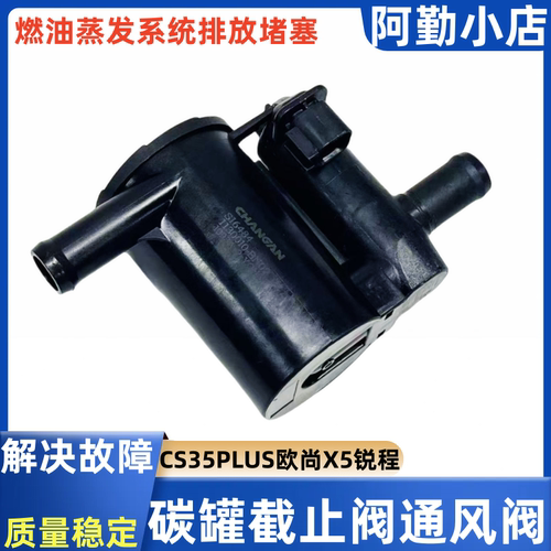 欧尚X5睿骋CC逸动plus碳罐截止阀