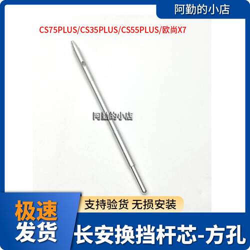 长安方孔换挡机构换挡杆杆芯