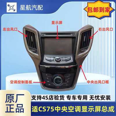 长安CS75显示屏主机导航空调控制