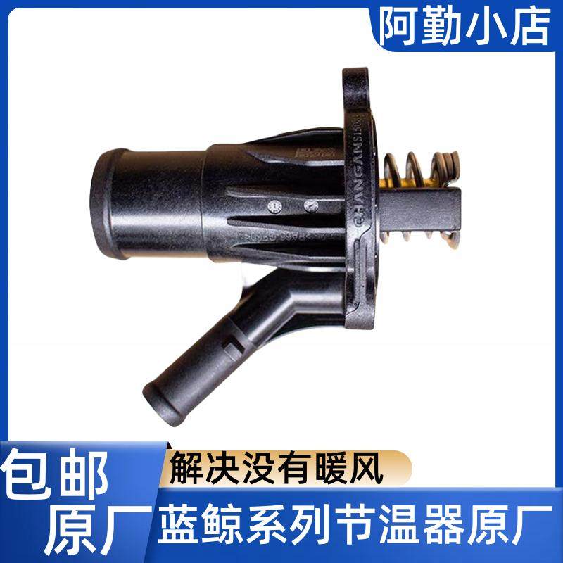 适长安CS5575逸动锐程plusUNIVKT蓝鲸发动机节温器调温器原装