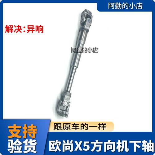 长安欧尚X5原厂方向机下轴