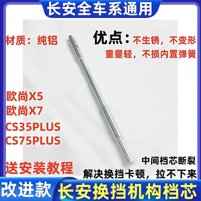 75PLUS欧尚X7X5换挡机构档芯