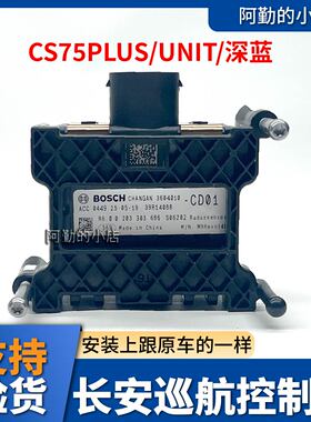 适配长安CS75PLUSUNIT深蓝自适应雷达ACC定速巡航模块毫米波雷达