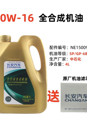 长安深蓝SL03S07S05S09G318启源A05A07发动机增程机油润滑油0W-16
