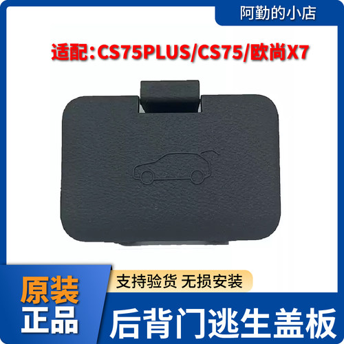长安CS75PLUSX7PLUS紧急逃生盖板