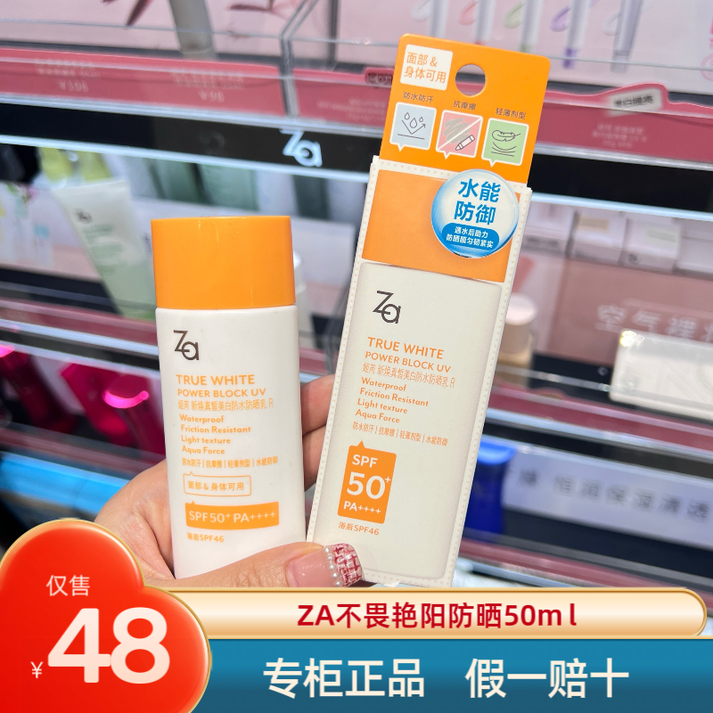 ZA姬芮不畏艳阳焕真皙美白防水防晒乳面部身体可用SPF50+/PA++++