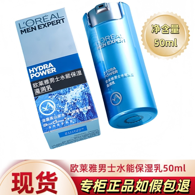 欧莱雅男士水能保湿滋润乳面霜冬季乳液水乳脸部护肤品保湿润肤霜