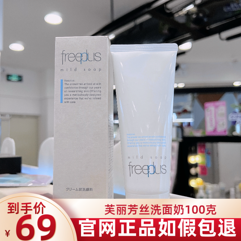 日本freeplus洗面奶芙丽芳丝官方