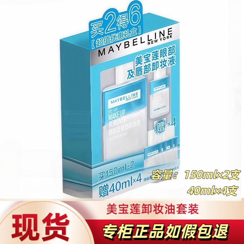 美宝莲眼唇卸妆液卸妆水油温和清洁眼唇脸三合一敏感肌套装