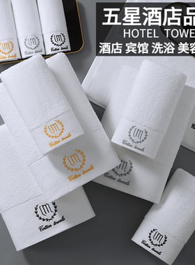 五星级酒店白色全棉毛巾加厚美容院宾馆专用面巾浴巾绣字定制logo