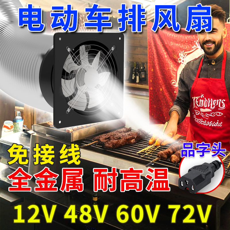 电动车排风扇12V48V60V72V户外摆摊小吃车抽油烟机直流电瓶排风扇