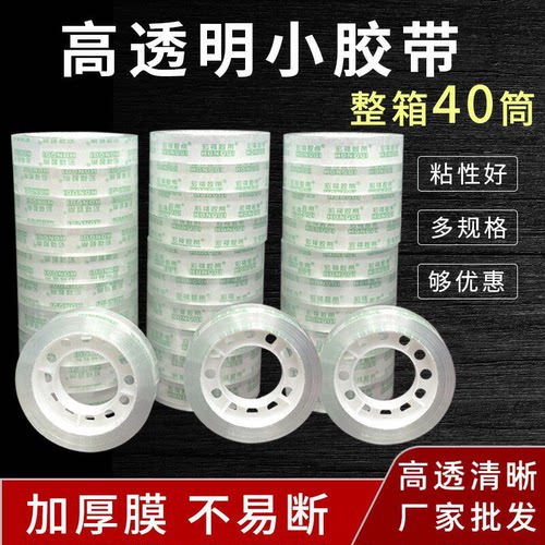 透明文具胶带小号胶带花艺办公胶布批发整箱小卷胶纸学生用细窄胶