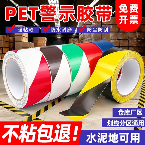pet警示胶带耐磨自粘防水地板胶