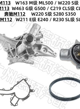 适用奔驰M113 ML500 水泵G500 CLS500 M112 S350节温器E240 SL350