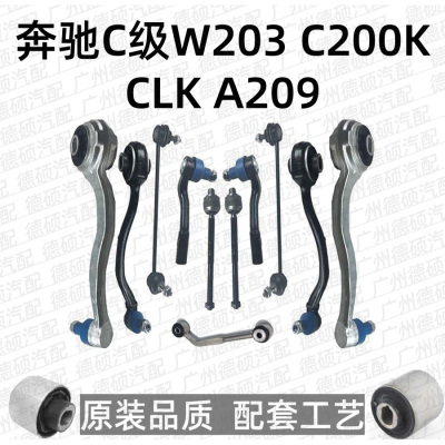 适用奔驰C级W203下C180摆臂C200支臂C230悬挂C280C320 R171SLK200