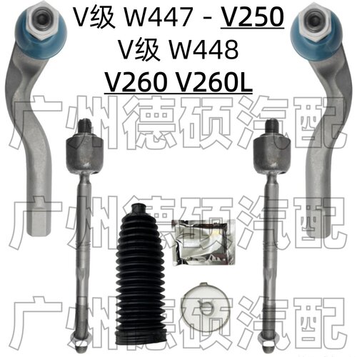 适用奔驰V级W447方向机W448横拉杆V250内外V260球头V260L防尘套