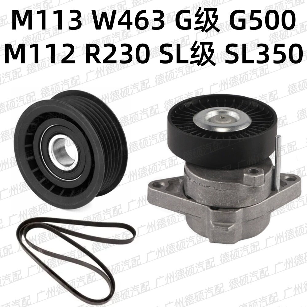 适用奔驰M113涨紧轮W463张紧器G500过渡轮M112惰轮R230皮带SL350