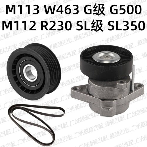 适用奔驰M113涨紧轮W463张紧器G500过渡轮M112惰轮R230皮带SL350