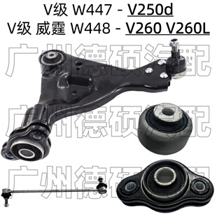 适用奔驰V级W447前下摆臂V250d威霆W448悬挂V260L平衡杆球头 衬套