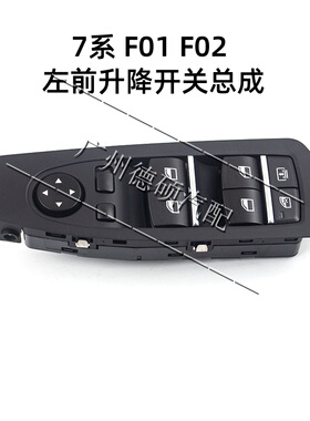 适用于宝马7系F01 F02 F04 黑色左前升降器开关总成带面板F18 F10