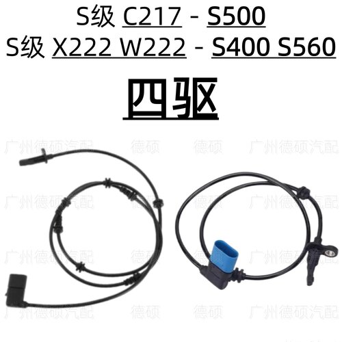 适用奔驰ABS轮速C217传感器S500感应线X222转速W222 S400四驱S560