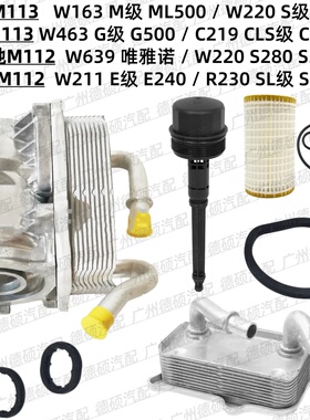 适用奔驰M113机油格底座S500滤芯G500盖M112散热器S280 S350 E240