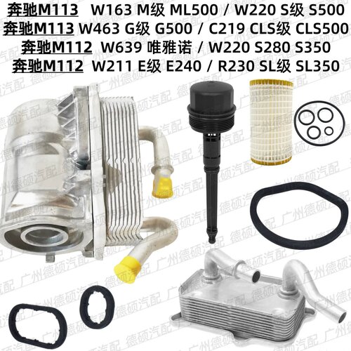 适用奔驰M113机油格底座S500滤芯G500盖M112散热器S280 S350 E240
