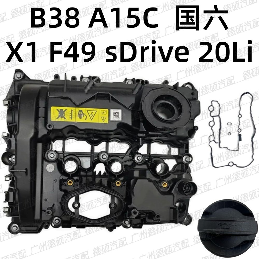 适用宝马 B38 A15C 气门室盖 国六 X1 F49 机油盖 sDrive 20Li 垫,汽车零部件/养护/美容/维保,气门室盖,淘宝优惠券,粉丝福利购,淘宝优惠卷
