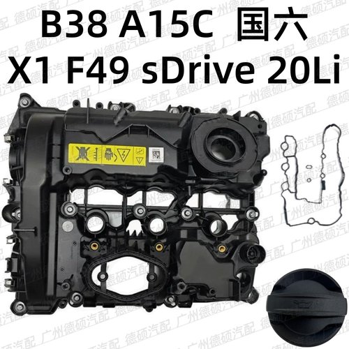 适用宝马B38发动机A15C气门室盖X1机油盖F49密封垫sDrive总成20Li