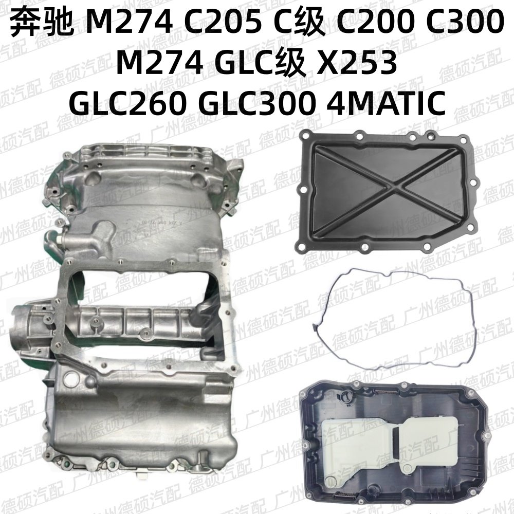 适用奔驰M274发动机C205C200C300变速箱X253油底壳GLC260垫GLC300,汽车零部件/养护/美容/维保,发动机油底壳,淘宝优惠券,粉丝福利购,淘宝优惠卷