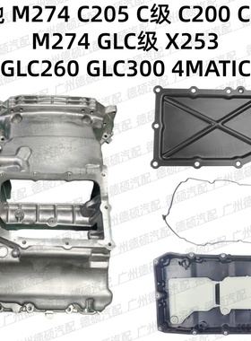 适用奔驰M274发动机C205C200C300变速箱X253油底壳GLC260垫GLC300