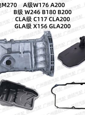 适用奔驰M270发动机W176A200变速箱W246B180B200油底壳C117CLA200