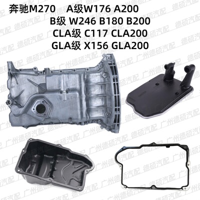 适用奔驰M270发动机W176A200变速箱W246B180B200油底壳C117CLA200