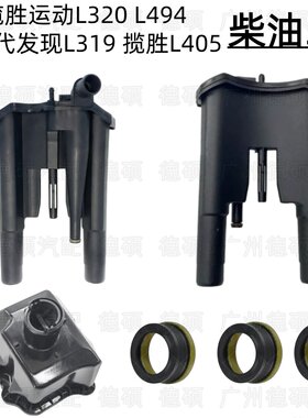 适用路虎揽胜L405运动L320油水分离器L494发现4油壶L319柴油3.0垫