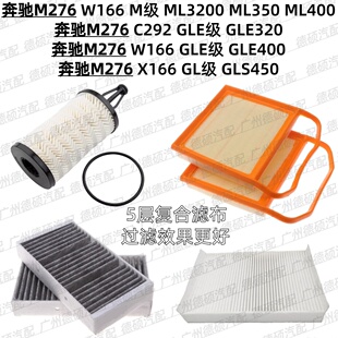 适用奔驰M276机油格ML3200 ML350空气格GLE320GLE400空调格GLS450