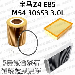 M54 滤芯器 3.0L 306S3 空调格 空气格 E85 机油格 宝马 适用