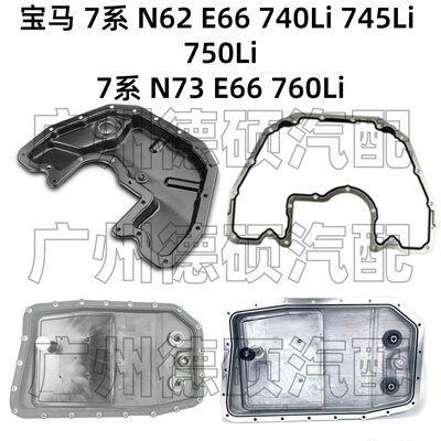 适用宝马N62发动机7系E66变速箱740 745 750波箱N73 760Li 油底壳