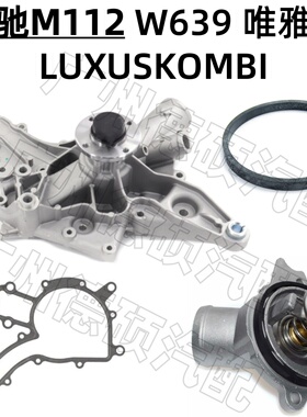 适用奔驰 M112 机械水泵 W639 唯雅诺 恒温器 LUXUSKOMBI 节温器