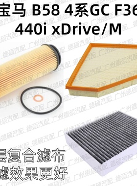适用宝马B58 机油格 4系GC 空气格 F36 空调格 440i 滤芯xDrive/M