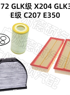 适用奔驰M272机油格GLK级X204空气格GLK300空调格E级C207滤芯E350