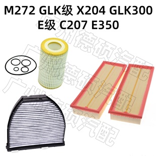 适用奔驰M272机油格GLK级X204空气格GLK300空调格E级C207滤芯E350