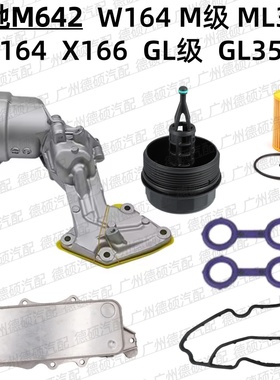 适用奔驰M642机油格底座W164散热器ML350滤芯X164盖X166胶圈GL350